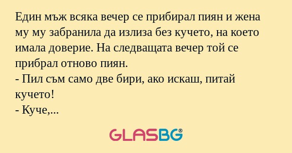 Един мъж всяка вечер се прибирал...