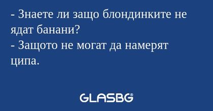 Знаете ли защо блондинките не...
