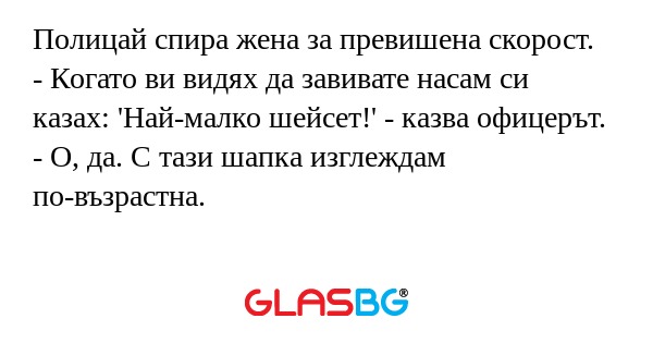 Полицай спира жена за превишена...