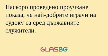 Наскоро проведено проучване показа...