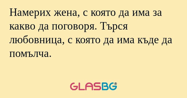 Намерих жена, с която да има за...