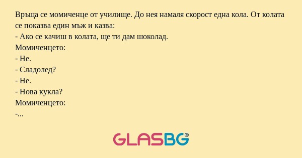 Връща се момиченце от училище...