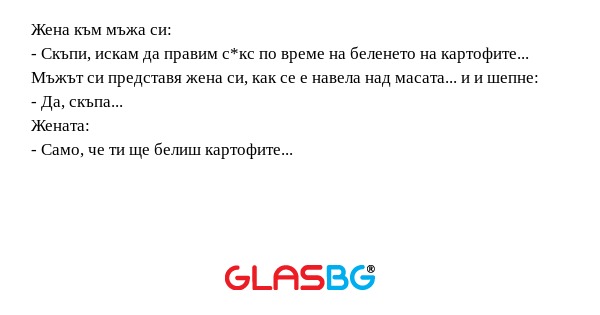 Жена към мъжа си: - Скъпи, искам...