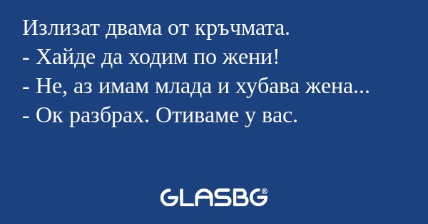 Излизат двама от кръчмата. - Хайде...