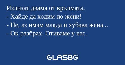 Излизат двама от кръчмата. - Хайде...