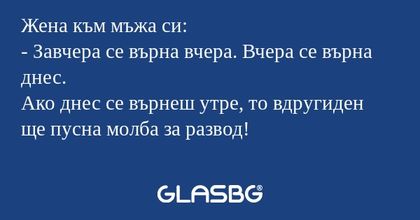 Жена към мъжа си: - Завчера се...