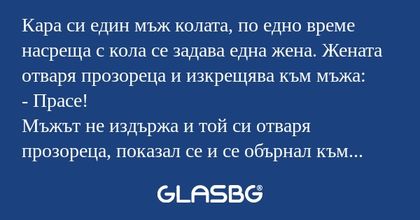 Кара си един мъж колата, по едно...