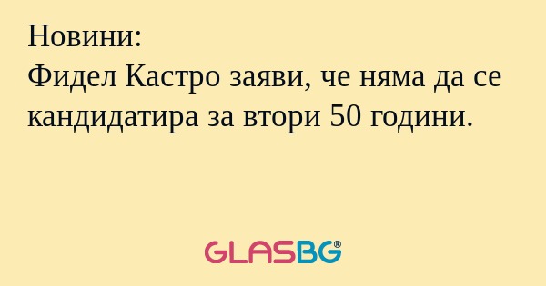 Новини: Фидел Кастро заяви, че...
