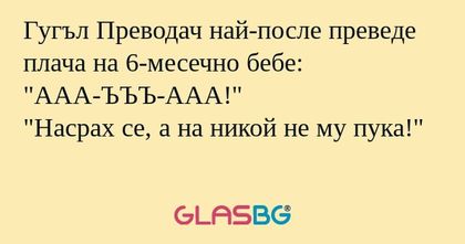 Гугъл Преводач най-после преведе...