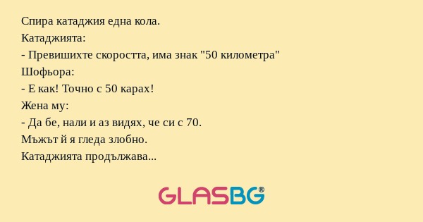 Спира катаджия една кола. Катаджията...