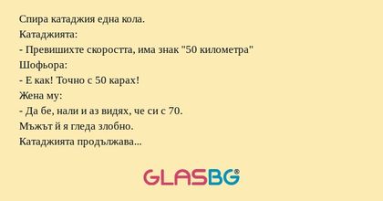 Спира катаджия една кола. Катаджията...