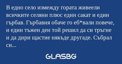 В едно село измежду гората живеели...