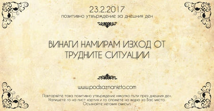Позитивно утвърждение за 23 февруари 2017 г.