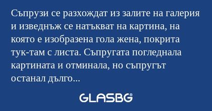 Съпрузи се разхождат из залите...