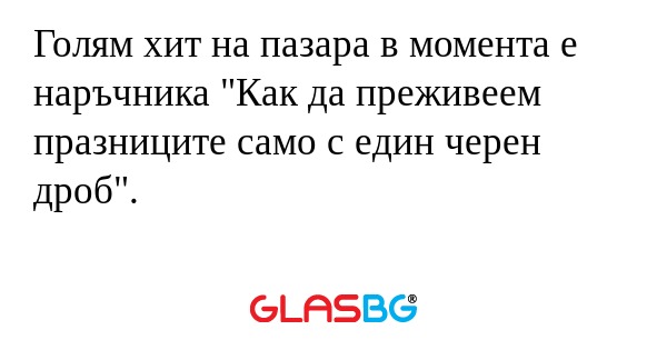 Голям хит на пазара в момента е...