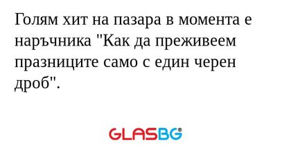 Голям хит на пазара в момента е...
