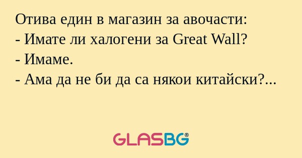 Отива един в магазин за авочасти...