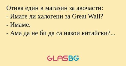 Отива един в магазин за авочасти...