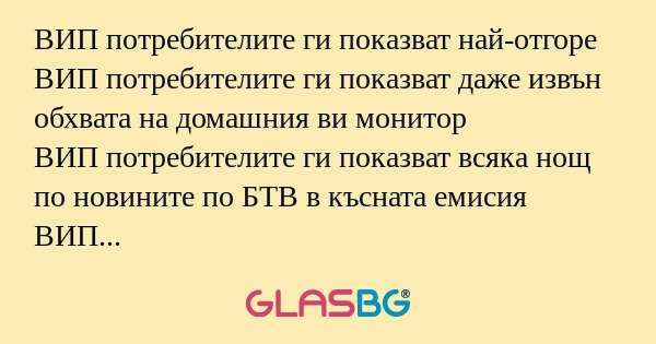 ВИП потребителите ги показват най-отгоре...