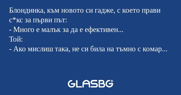 Блондинка, към новото си гадже...