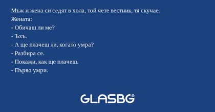 Мъж и жена си седят в хола, той...