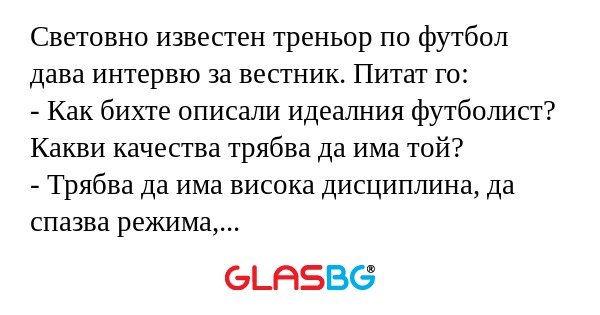 Световно известен треньор по футбол...