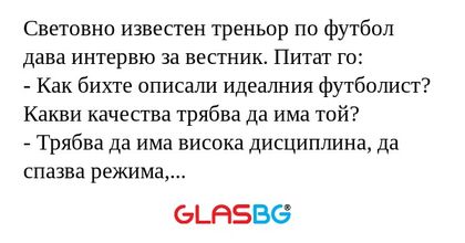 Световно известен треньор по футбол...