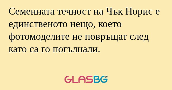 Семенната течност на Чък Норис...
