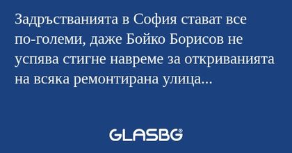 Задръстванията в София стават все...