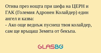 Отива през нощта при шефа на ЦЕРН...