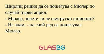 Щирлиц решил да се пошегува с Мюлер...