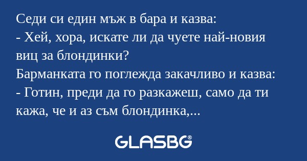 Седи си един мъж в бара и казва...