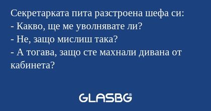Секретарката пита разстроена шефа...