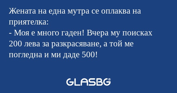 Жената на една мутра се оплаква...