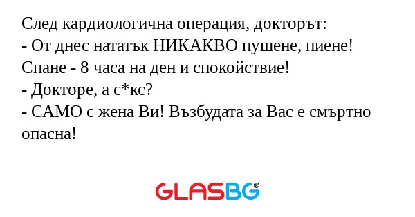 След кардиологична операция, докторът...