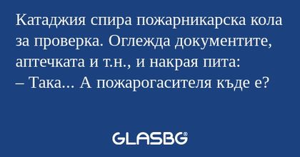 Катаджия спира пожарникарска кола...