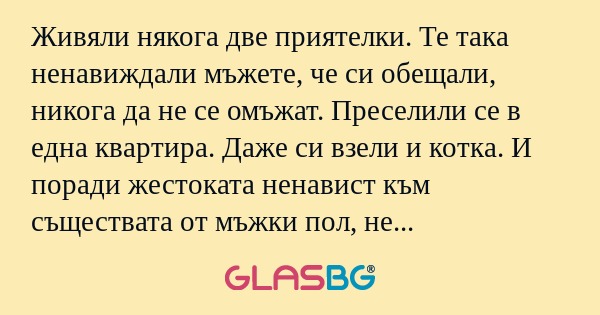 Живяли някога две приятелки. Те...