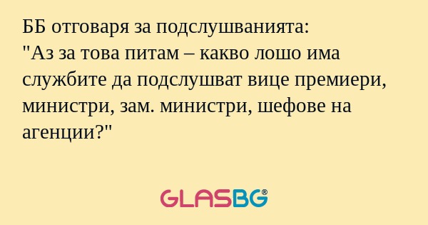 ББ отговаря за подслушванията...
