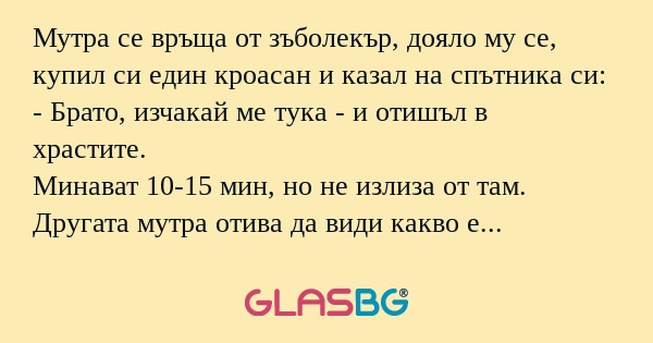 Мутра се връща от зъболекър, дояло...