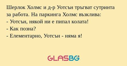 Шерлок Холмс и д-р Уотсън тръгват...