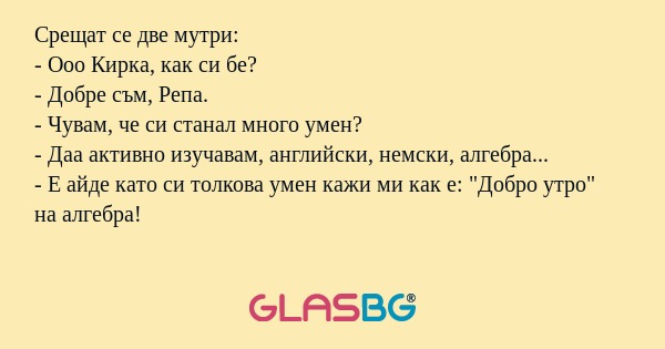 Срещат се две мутри: - Ооо Кирка...