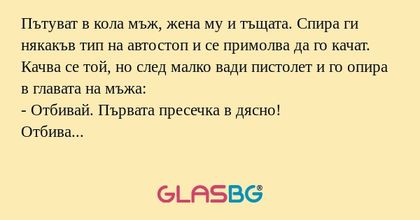 Пътуват в кола мъж, жена му и тъщата...