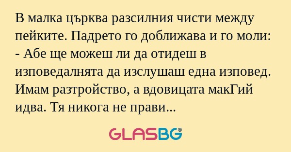 В малка църква разсилния чисти...