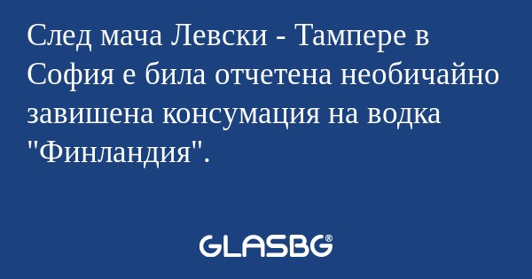 След мача Левски - Тампере в София...