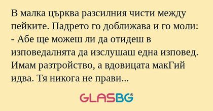 В малка църква разсилния чисти...