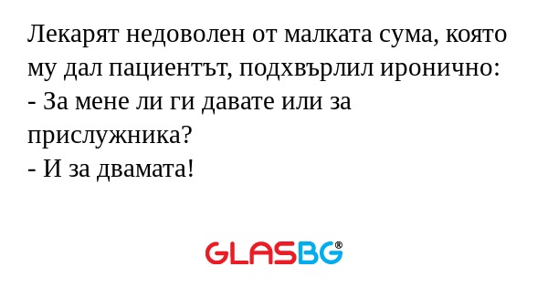 Лекарят недоволен от малката сума...
