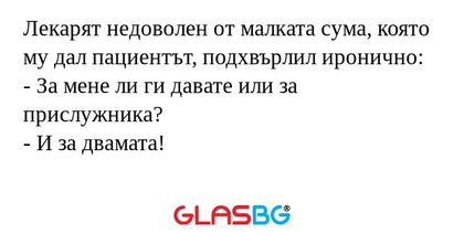 Лекарят недоволен от малката сума...