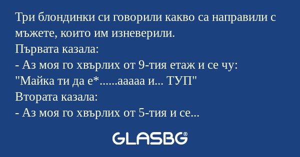 Три блондинки си говорили какво...