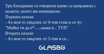 Три блондинки си говорили какво...