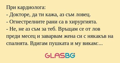 При кардиолога: - Докторе, да ти...